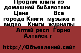 Продам книги из домашней библиотеки › Цена ­ 50-100 - Все города Книги, музыка и видео » Книги, журналы   . Алтай респ.,Горно-Алтайск г.